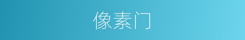 像素门的同义词