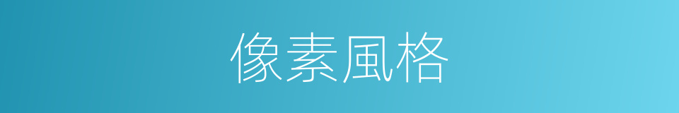 像素風格的同義詞
