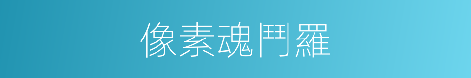 像素魂鬥羅的同義詞
