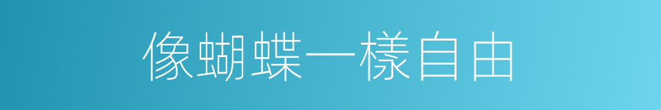 像蝴蝶一樣自由的同義詞