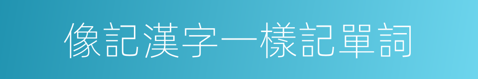 像記漢字一樣記單詞的同義詞