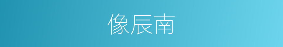 像辰南的同义词
