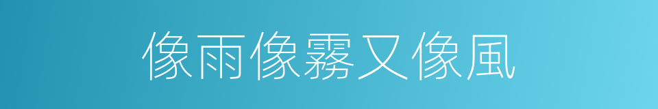 像雨像霧又像風的同義詞