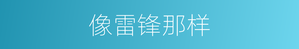 像雷锋那样的同义词