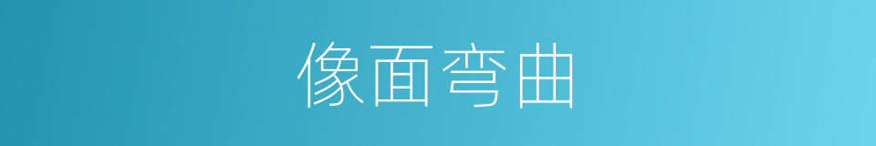 像面弯曲的同义词