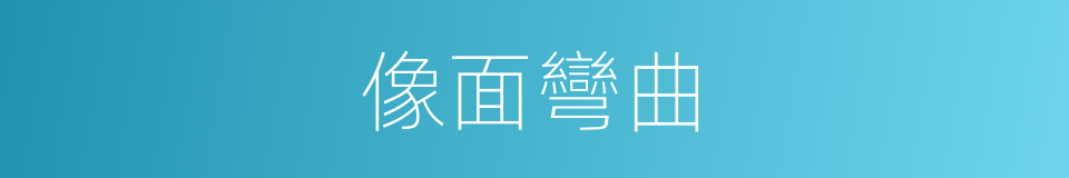 像面彎曲的同義詞