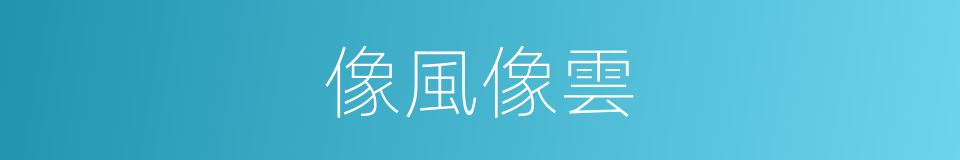 像風像雲的同義詞