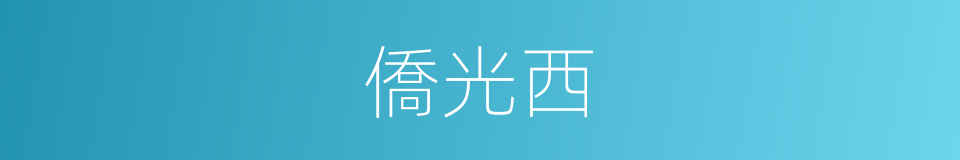 僑光西的同義詞