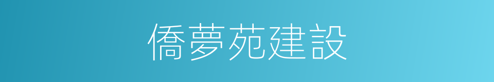 僑夢苑建設的同義詞