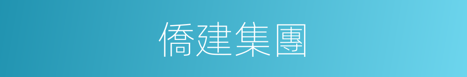 僑建集團的同義詞
