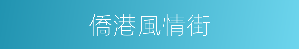 僑港風情街的同義詞