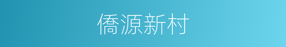 僑源新村的同義詞
