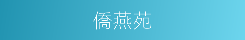 僑燕苑的同義詞