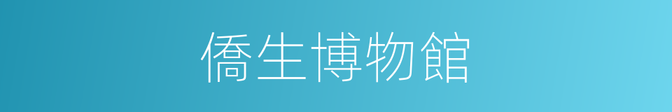 僑生博物館的同義詞