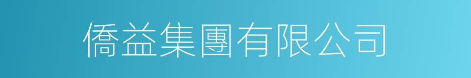 僑益集團有限公司的同義詞