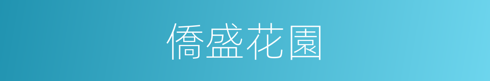 僑盛花園的同義詞