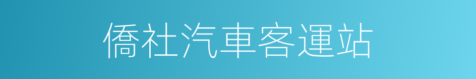 僑社汽車客運站的同義詞