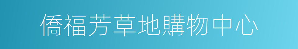 僑福芳草地購物中心的同義詞