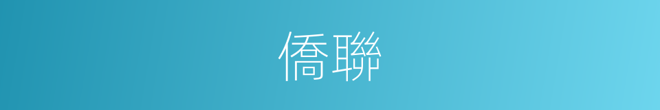 僑聯的同義詞