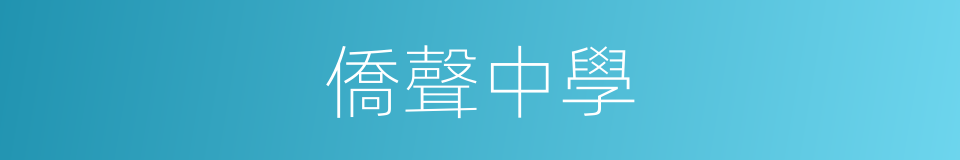 僑聲中學的同義詞