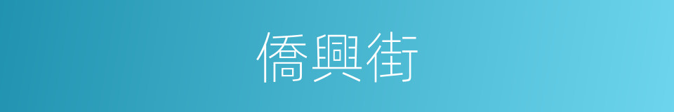 僑興街的同義詞