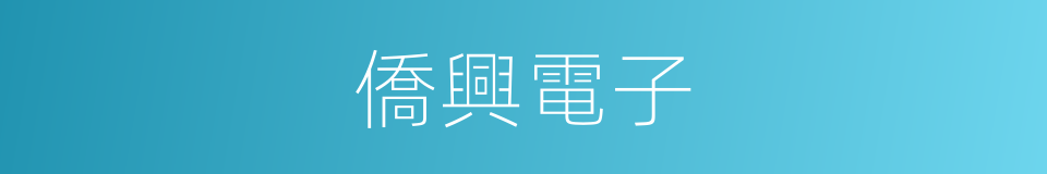 僑興電子的同義詞