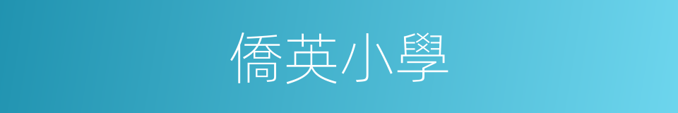 僑英小學的同義詞