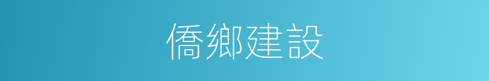 僑鄉建設的同義詞