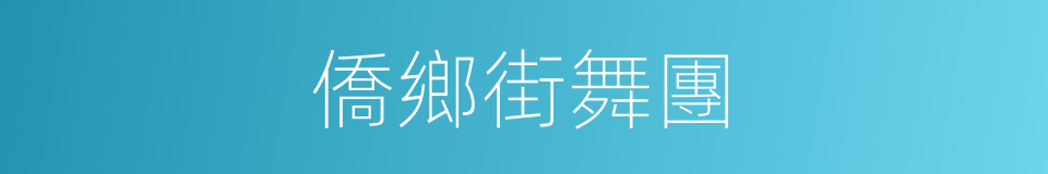 僑鄉街舞團的同義詞