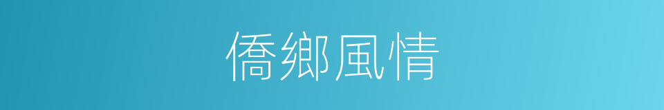 僑鄉風情的同義詞