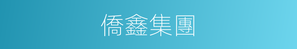 僑鑫集團的同義詞