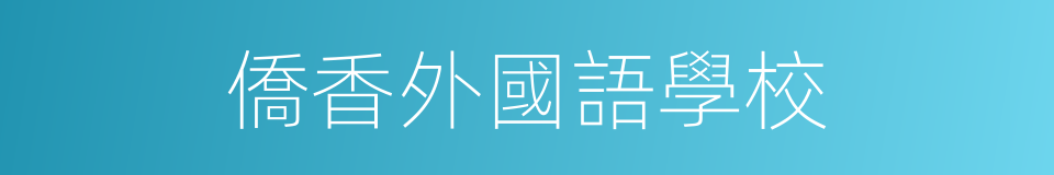 僑香外國語學校的同義詞