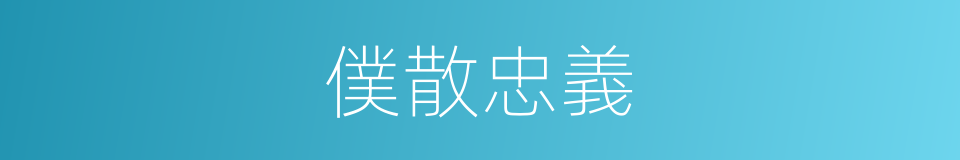 僕散忠義的同義詞