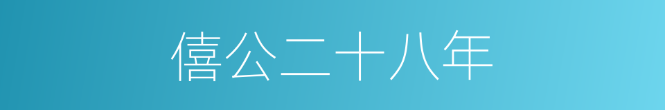 僖公二十八年的同义词