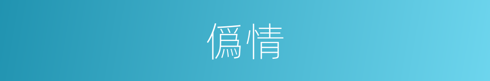 僞情的意思