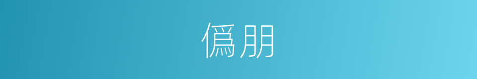 僞朋的同义词