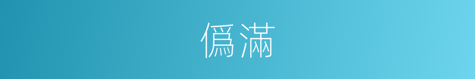 僞滿的意思