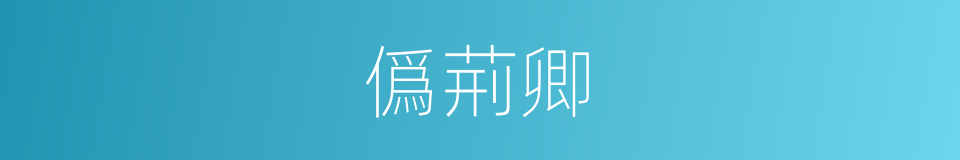僞荊卿的意思