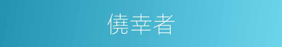 僥幸者的同義詞