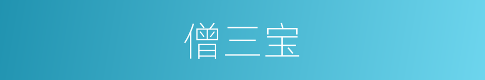 僧三宝的同义词