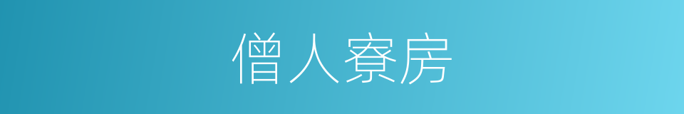 僧人寮房的同义词