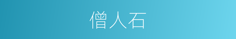 僧人石的同义词
