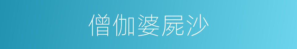 僧伽婆屍沙的同義詞