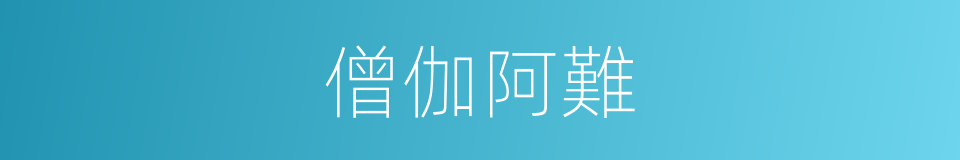 僧伽阿難的意思