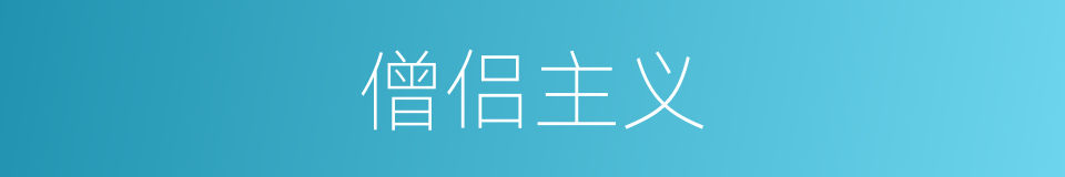 僧侣主义的同义词