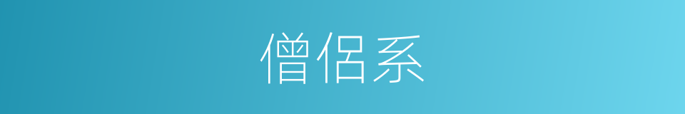 僧侶系的同義詞