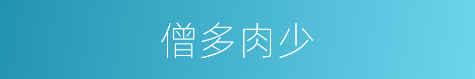 僧多肉少的意思