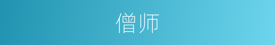 僧师的同义词