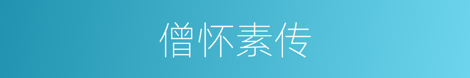 僧怀素传的同义词