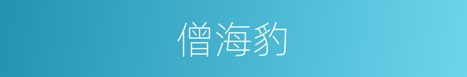 僧海豹的同义词